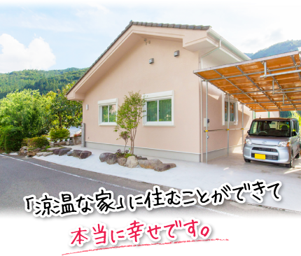 「涼温な家」に住むことができて本当に幸せです。