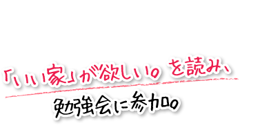 「いい家」が欲しい。を読み、勉強会に参加。