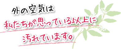 外の空気は私たちが思っている以上に汚れています。