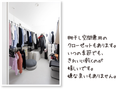 物干し空間兼用のクローゼットもあります。いつの季節でも、きれいに乾くのが嬉しいです。嫌な臭いもありません。