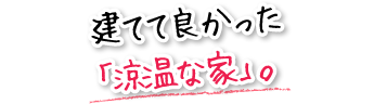 建てて良かった「涼温な家」。