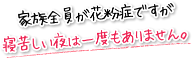 家族全員が花粉症ですが寝苦しい夜は一度もありません。