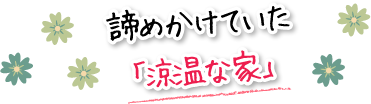 諦めかけていた「涼温な家」