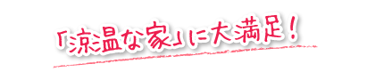 「涼温な家」に大満足！