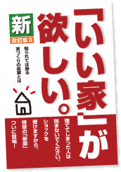 ＜「いい家」が欲しい。＞本 N様邸