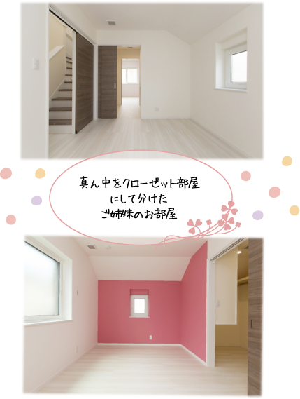 真ん中をクローゼット部屋にして分けたご姉妹のお部屋