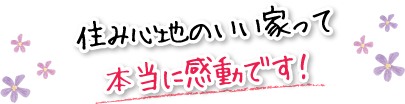 住み心地のいい家って本当に感動です！