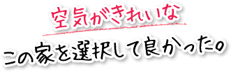 空気がきれいなこの家を選択して良かった。