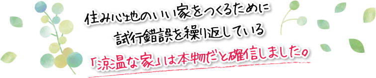 住み心地のいい家をつくるために試行錯誤を繰り返している「涼温な家」は本物だと確信しました。