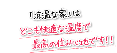 「涼温な家」はどこも快適な温度で最高の住み心地です！！