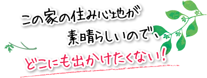 この家の住み心地が素晴らしいので、どこにも出かけたくない！