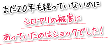 まだ20年も経っていないのにシロアリの被害にあっていたのはショックでした！