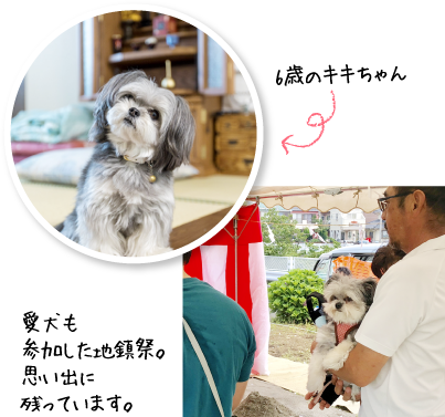 愛犬6歳のキキちゃんも参加した地鎮祭。思い出に残っています。