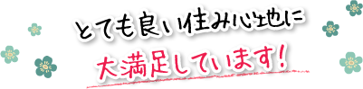 とても良い住み心地に大満足しています！