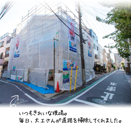 いつもきれいな現場。毎日、大工さんが道路を掃除してくれました。