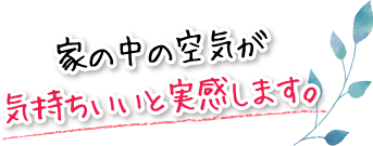 家の中の空気が気持ちいいと実感します。