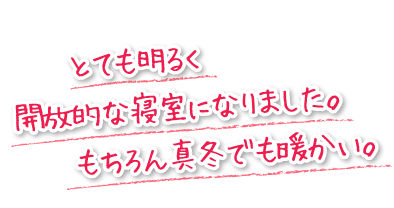 とても明るく開放的な寝室になりました。もちろん真冬でも暖かい。