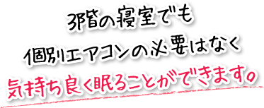 ３階の寝室でも個別エアコンの必要はなく気持ち良く眠ることができます。