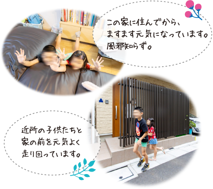 この家に住んでから、ますます元気になっています。風邪知らず。近所の子供たちと家の前を元気よく走り回っています。