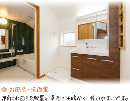 お風呂・洗面室 2階に水回りを配置。真冬でも暖かく、使いやすいです。