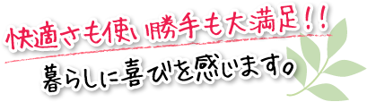 快適さも使い勝手も大満足！！暮らしに喜びを感じます。