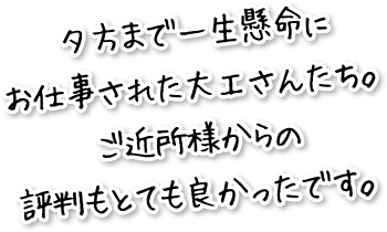 夕方まで一生懸命にお仕事された大工さんたち。ご近所様からの評判もとても良かったです。