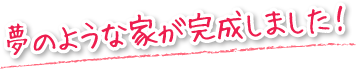 夢のような家が完成しました！