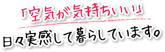 「空気が気持ちいい」日々実感して暮らしています。