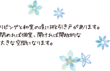 リビングと和室の境に3枚引き戸があります。閉めれば個室、開ければ開放的な大きな空間になります。