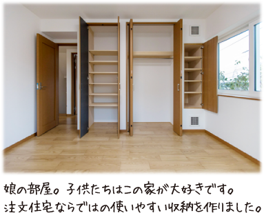 娘の部屋。子供たちはこの家が大好きです。注文住宅ならではの使いやすい収納を作りました。