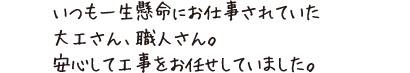 いつも一生懸命にお仕事されていた大工さん、職人さん。安心して工事をお任せしていました。