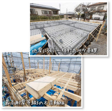 地震に強い一体打ちベタ基礎、最高耐震等級3の木造軸組