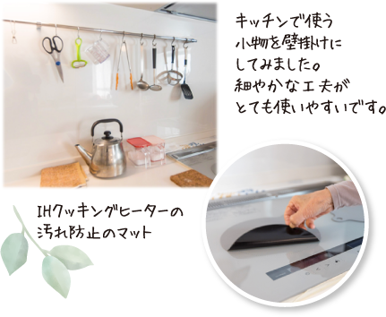 キッチンで使う小物を壁掛けにしてみました。細やかな工夫がとても使いやすいです。IHクッキングヒーターの汚れ防止のマット