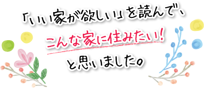 「いい家が欲しい」を読んで、こんな家に住みたい！と思いました。