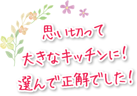 思い切って大きなキッチンに！選んで正解でした！