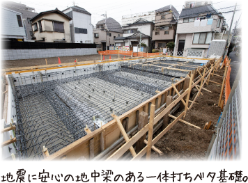 地震に安心の地中梁のある一体打ちベタ基礎。