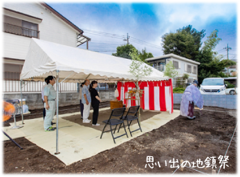 思い出の地鎮祭