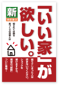 ＜「いい家」が欲しい。＞ E様邸