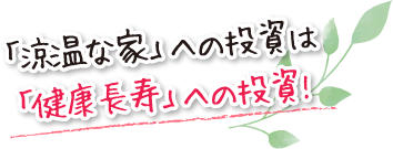 「涼温な家」への投資は「健康長寿」への投資!