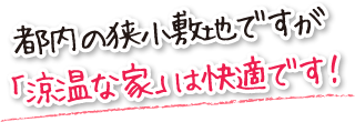 都内の狭小敷地ですが「涼温な家」は快適です！