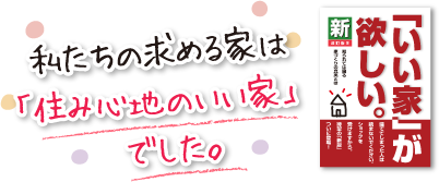  私たちの求める家は「住み心地のいい家」でした。