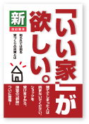 「いい家」が欲しい。 S様邸