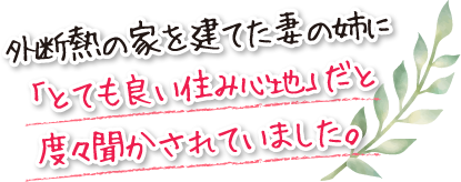 外断熱の家を建てた妻の姉に「とても良い住み心地」だと度々聞かされていました。