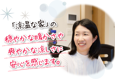 「涼温な家」の穏やかな暖かさや爽やかな涼しさに安心を感じます。