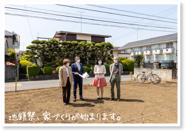 地鎮祭、家づくりが始まります。