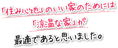 「住み心地」のいい家のためには「涼温な家」が最適であると思いました。