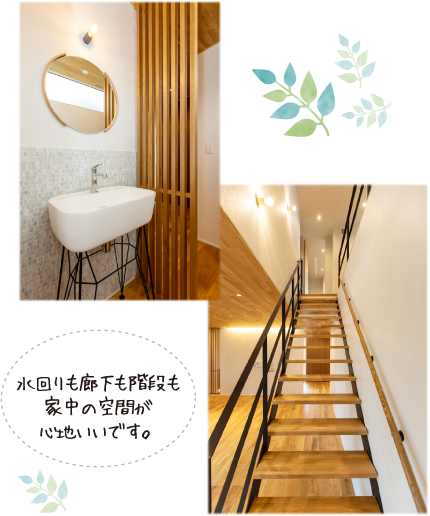 水回りも廊下も階段も家中の空間が心地いいです。