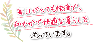 毎日がとても快適で、和やかで快適な暮らしを送っています。