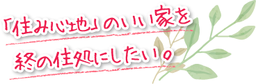 「住み心地」のいい家を終の住処にしたい。