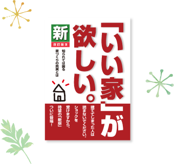 ＜「いい家」が欲しい。＞